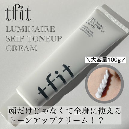 ルミネールスキップトーンアップクリーム/TFIT/化粧下地を使ったクチコミ(1枚目)
