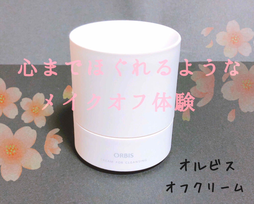 オルビス オフクリーム/オルビス/クレンジングクリームを使ったクチコミ（1枚目）