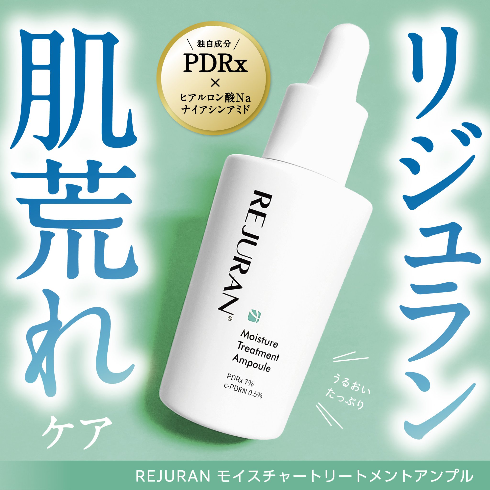REJURAN モイスチャートリートメントアンプル 30ml/REJURAN COSMETICS/美容液を使ったクチコミ（1枚目）