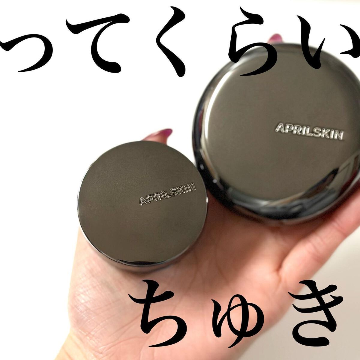ハイパーカバーフィットクッション  グラファイト/APRILSKIN/クッションファンデーションを使ったクチコミ（2枚目）
