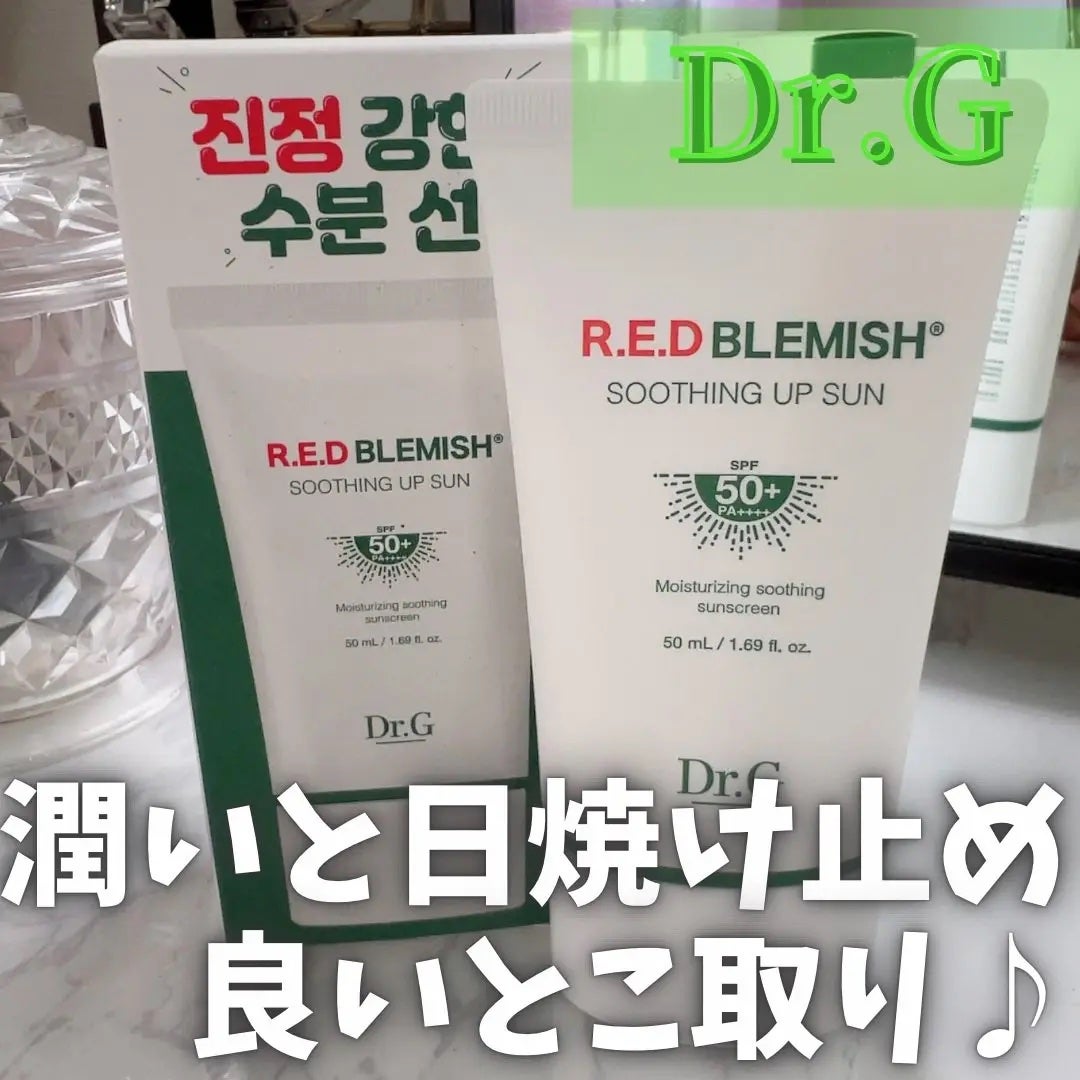 レッドブレミッシュスージングアップサン/Dr.G/日焼け止めクリームを使ったクチコミ(1枚目)