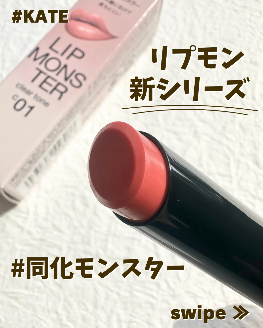 リップモンスター クリアトーン/KATE/口紅を使ったクチコミ（1枚目）