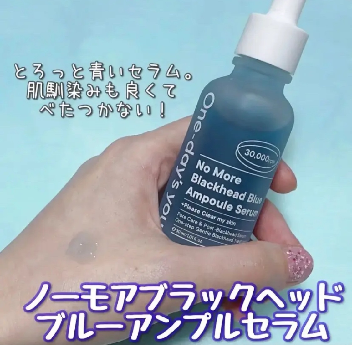 ノーモアブラックヘッド ブルーアンプルセラム/One-day's you/美容液を使ったクチコミ（1枚目）