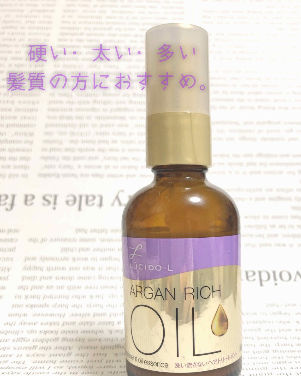 オイルトリートメント #EXヘアオイルエッセンス メルティフィニッシュ/ルシードエル/ヘアオイルを使ったクチコミ(1枚目)