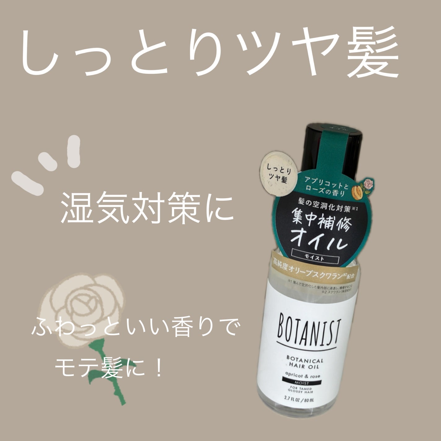 ボタニカルヘアオイル(モイスト)/BOTANIST/ヘアオイルを使ったクチコミ(1枚目)