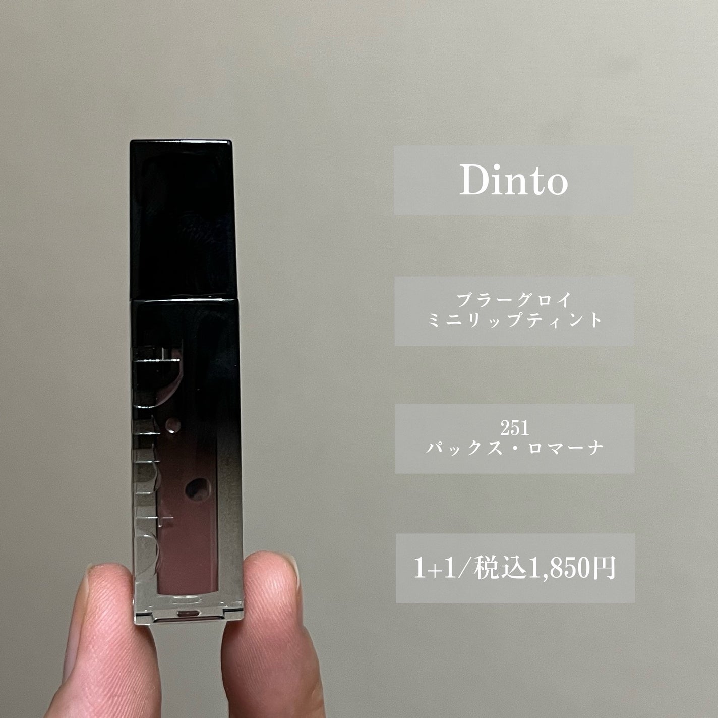 ブラーグロイリップティント/Dinto/リップティントを使ったクチコミ(2枚目)