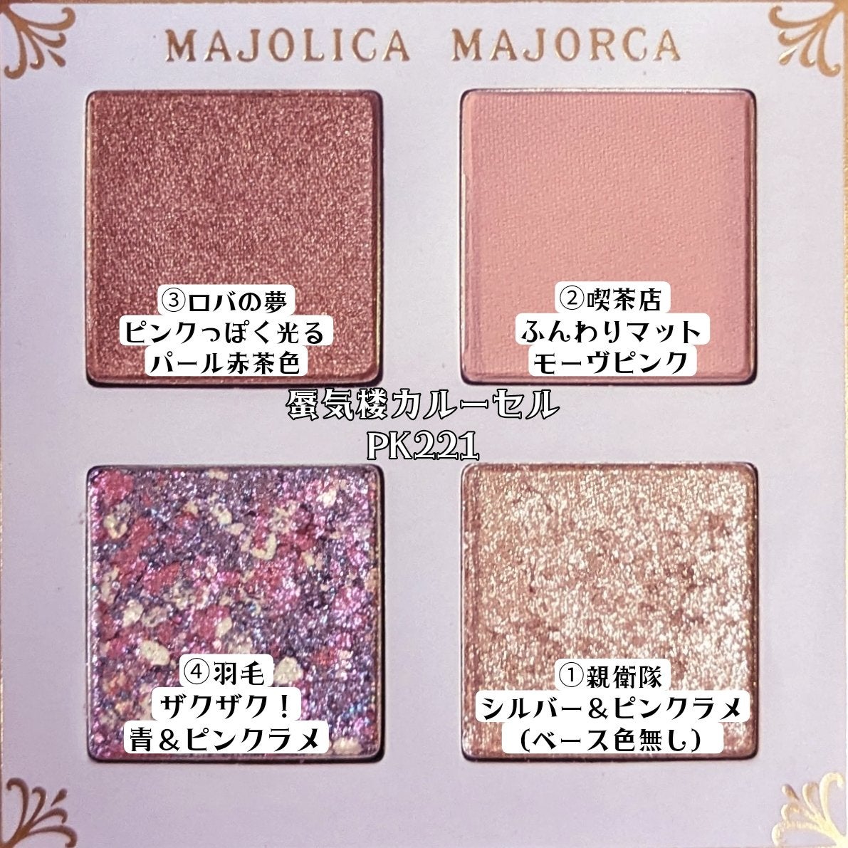 シャドーフラッシュ /MAJOLICA MAJORCA/アイシャドウパレットを使ったクチコミ(2枚目)