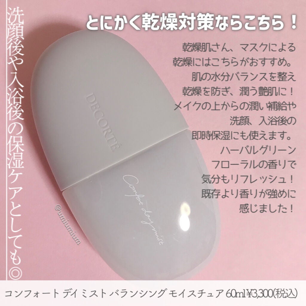 コンフォート デイミスト セット&プロテクト/DECORTÉ/ミスト状化粧水を使ったクチコミ(6枚目)