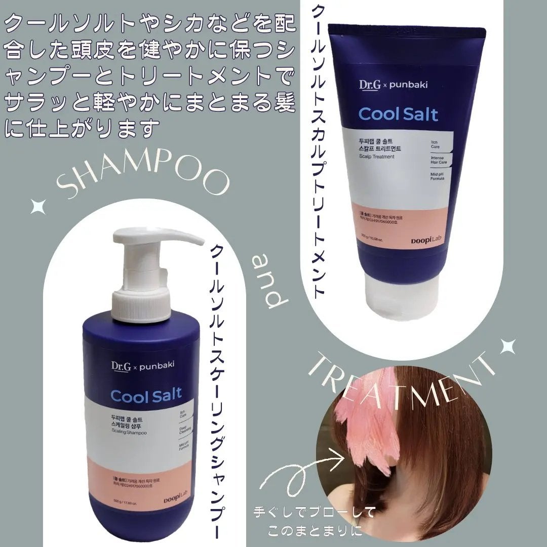 クールソルトスケーリングシャンプー/クールソルトスカルプトリートメント/Dr.G/市販シャンプーを使ったクチコミ(1枚目)
