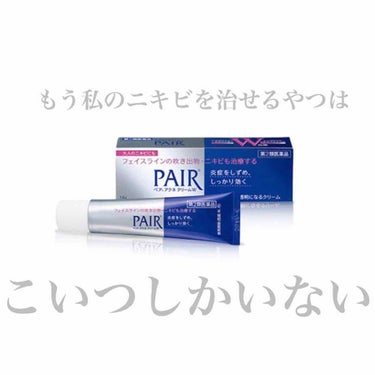 私は生まれつきニキビが酷いとかではなく今年の5月ぐらいからニキビが酷くなりはじめたのですが、ニキビパッチを着けてもPAIRの液体の方を毎日毎日付けても全く治らず酷くなる一方でした。そこで薬局に行き、液体