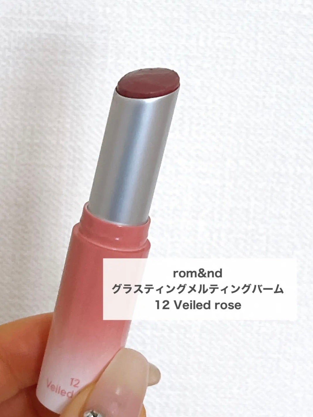 グラスティングメルティングバーム/rom&nd/リップバームを使ったクチコミ(2枚目)