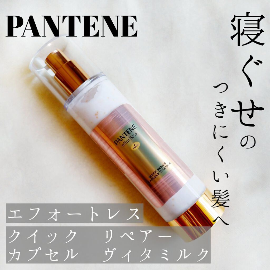 パンテーン エフォートレス クイック リペアー カプセル ヴィタミルク(洗い流さないトリートメント）/パンテーン/ヘアミルクを使ったクチコミ（1枚目）