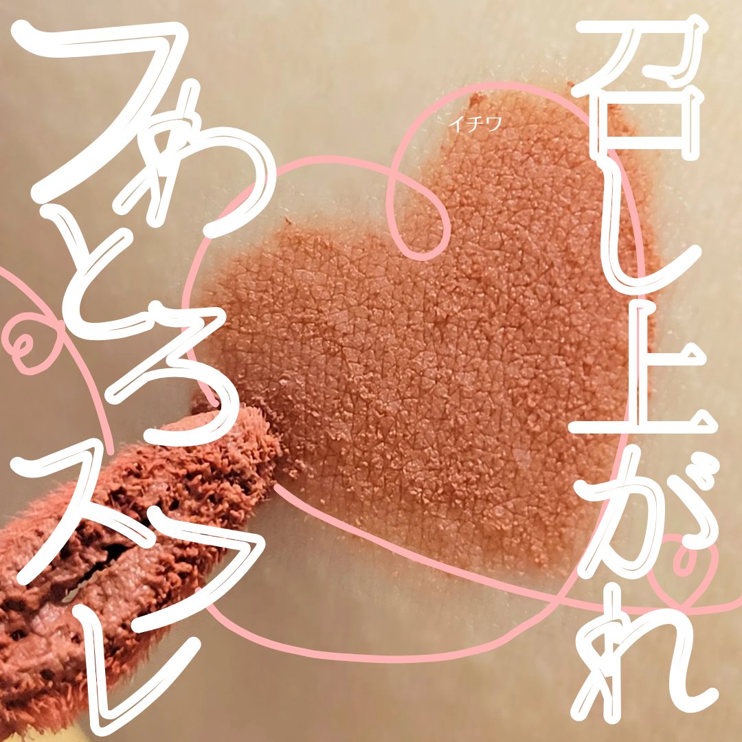 スーパーマットリップ＆チークマッド/INTO U/口紅を使ったクチコミ（1枚目）