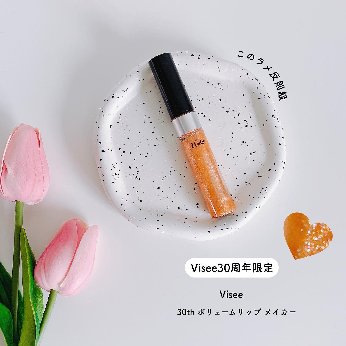 30th ボリュームリップ メイカー 01 シマリングオレンジ(限定)/Visée/リップグロスを使ったクチコミ（1枚目）