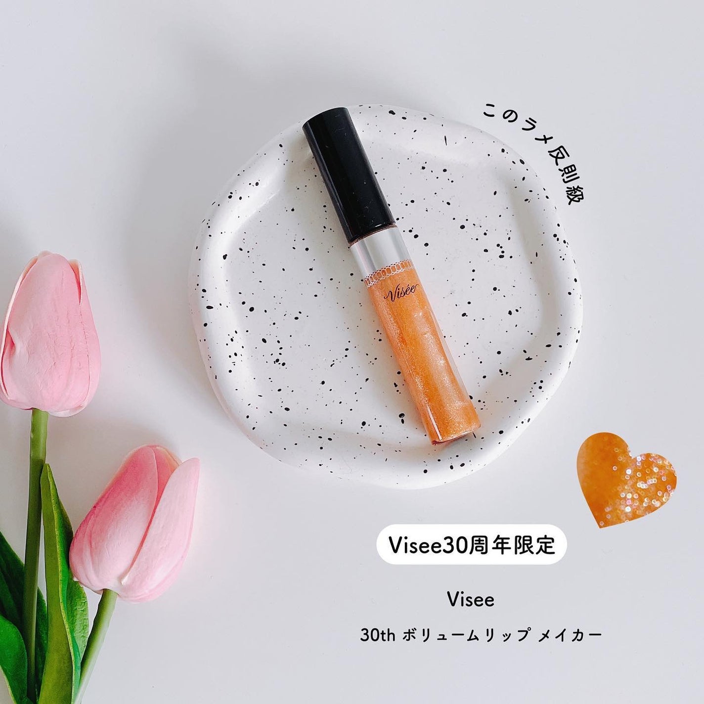 30th ボリュームリップ メイカー/Visée/リップグロスを使ったクチコミ(1枚目)