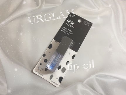 UR GLAM LIP OIL/U R GLAM/リップグロスを使ったクチコミ(1枚目)