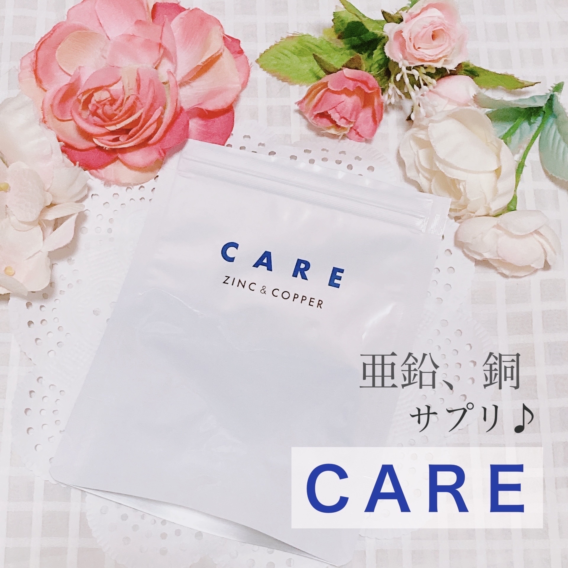 CARE 亜鉛&銅/CARE/美容サプリメントを使ったクチコミ（1枚目）