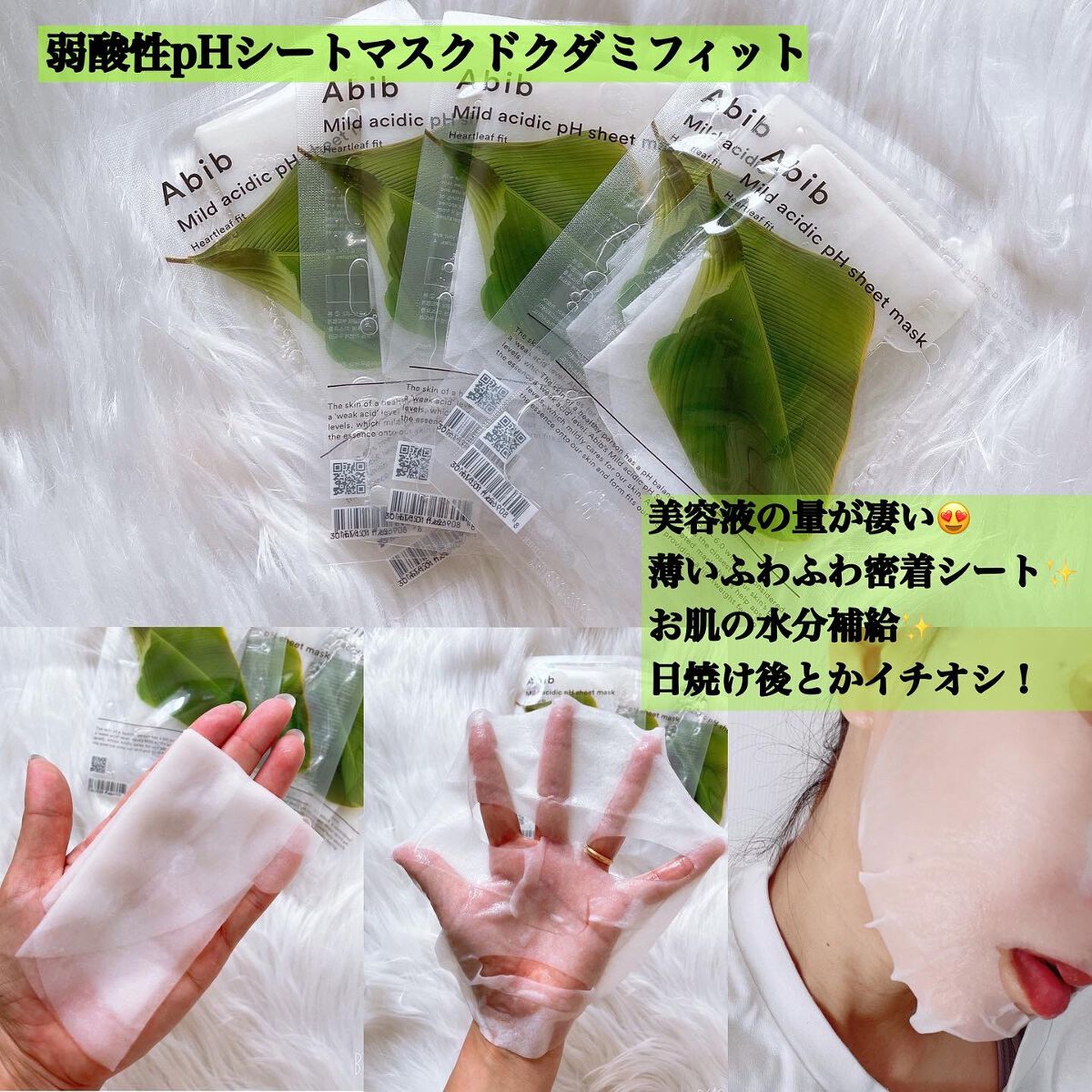 弱酸性pHシートマスク ドクダミフィット/Abib /シートマスク・パックを使ったクチコミ(5枚目)