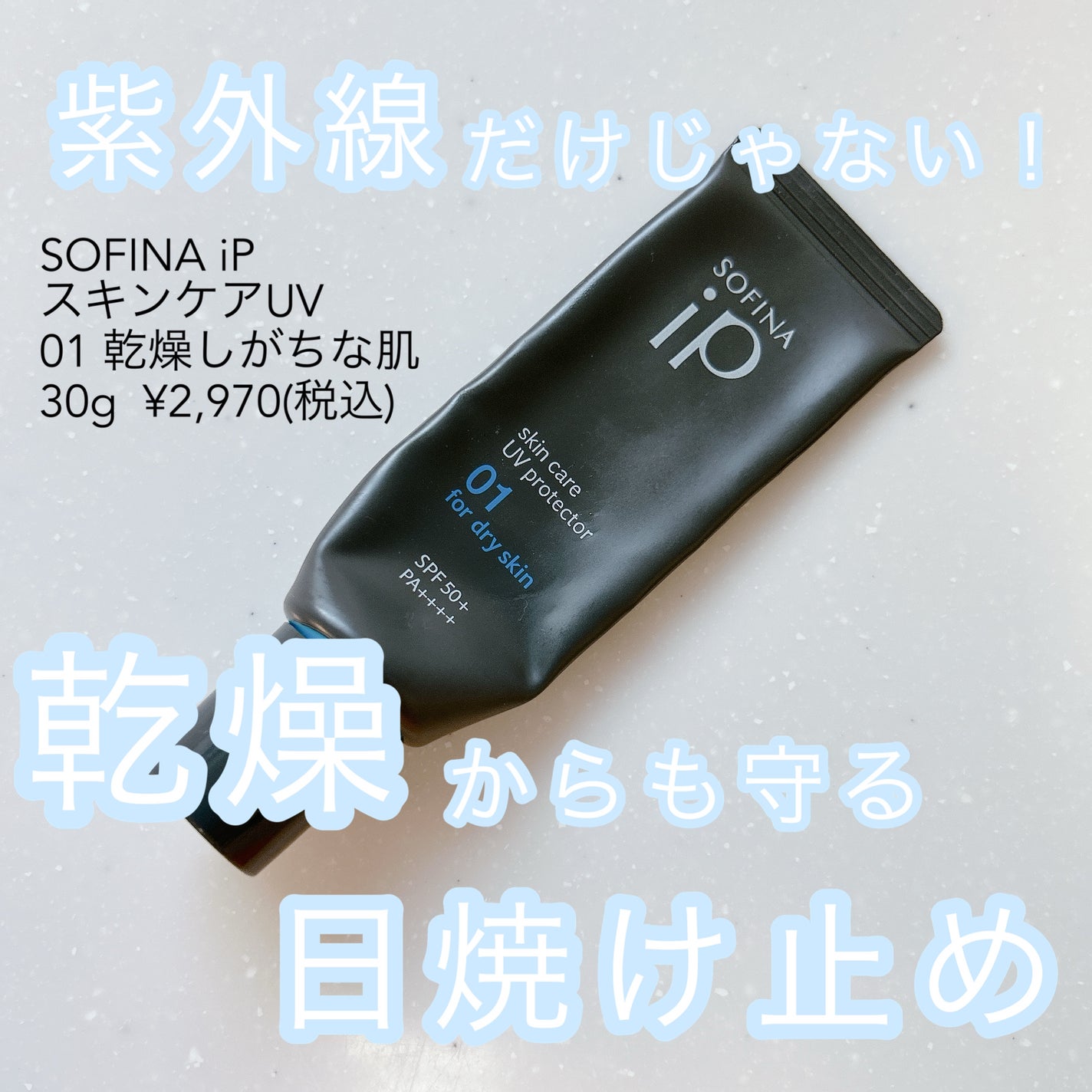 ソフィーナ iP スキンケアUV 01乾燥しがちな肌環境 SPF50+ PA++++/SOFINA iP/日焼け止めクリームを使ったクチコミ(1枚目)