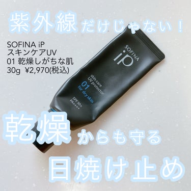 ソフィーナ iP スキンケアUV 01乾燥しがちな肌 SPF50+ PA++++/SOFINA iP/日焼け止め・UVケアを使ったクチコミ（1枚目）