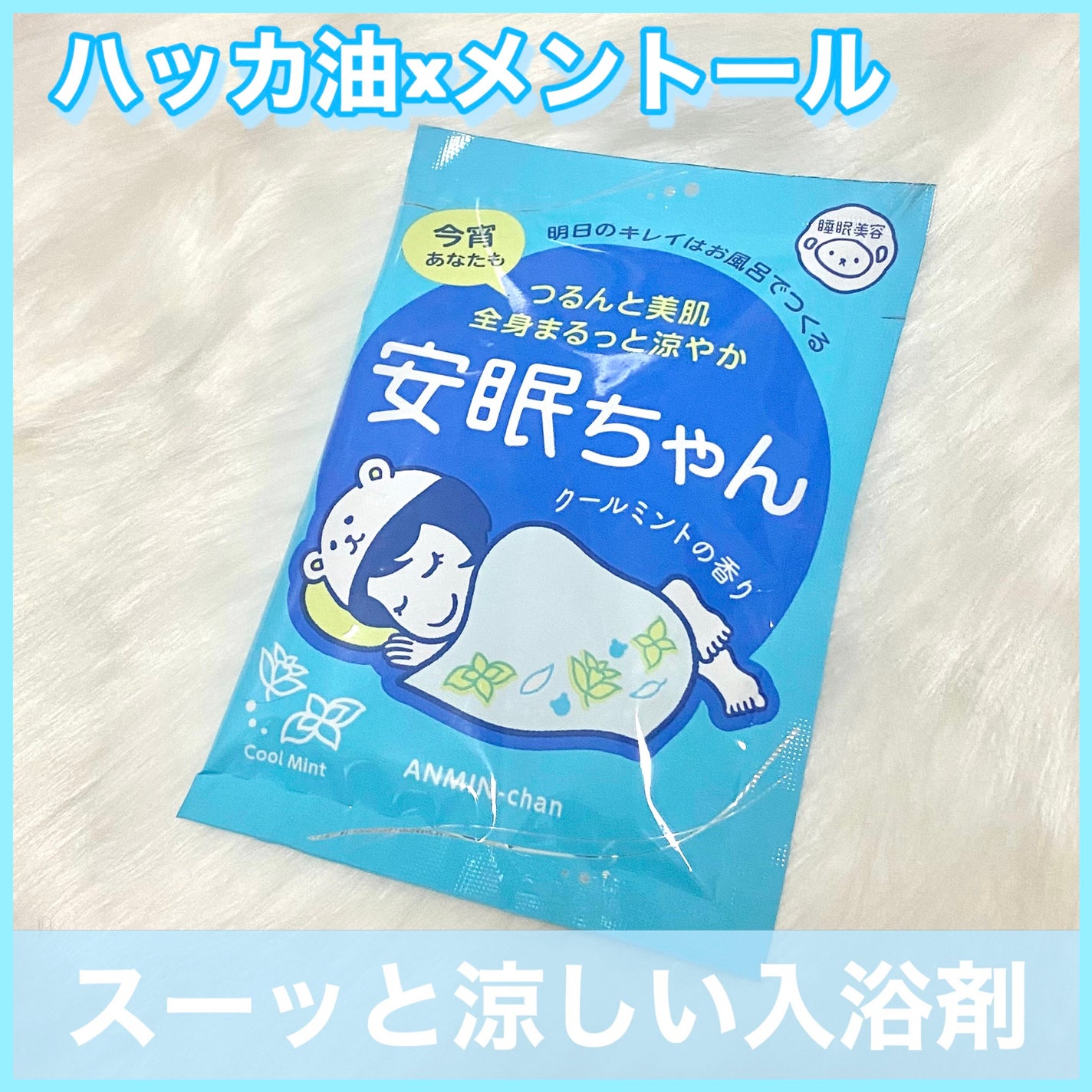 睡眠美容 安眠ちゃん クールミントの香り/睡眠美容/保湿系入浴剤を使ったクチコミ(1枚目)