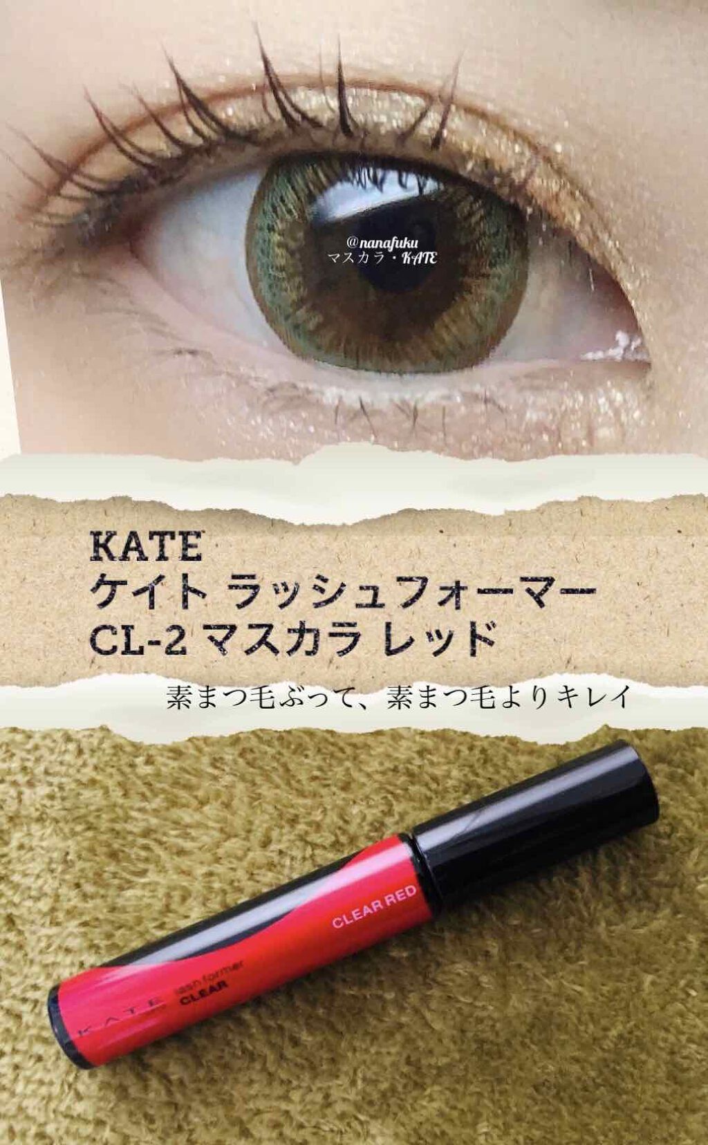ラッシュフォーマー(クリア)/KATE/マスカラを使ったクチコミ(1枚目)