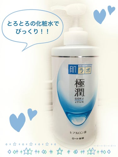 極潤ヒアルロン液（ハダラボモイスト化粧水d） 400ml（ポンプ）/肌ラボ/化粧水を使ったクチコミ（1枚目）