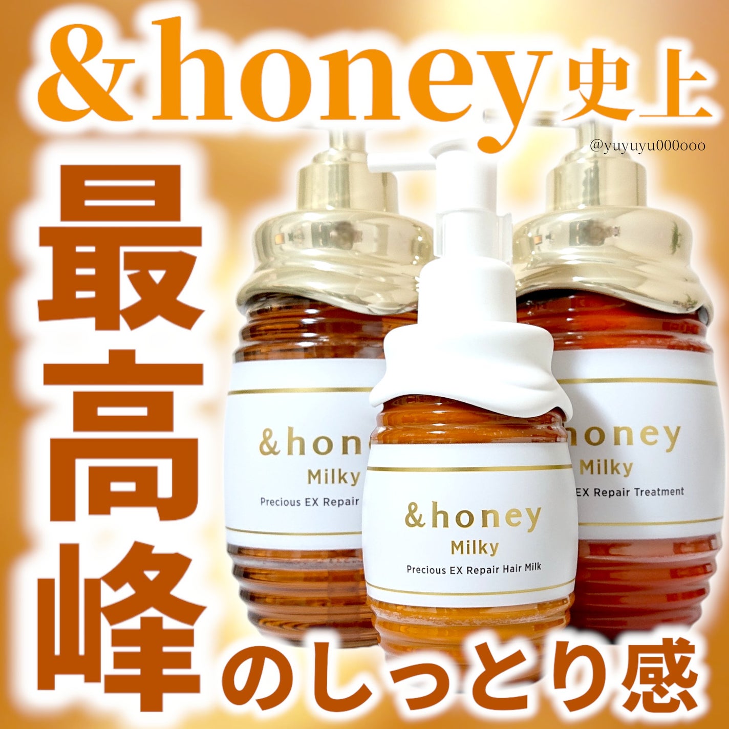 ミルキー プレシャス EX リペア シャンプー1.0 / ヘアトリートメント2.0/&honey/市販シャンプーを使ったクチコミ(1枚目)