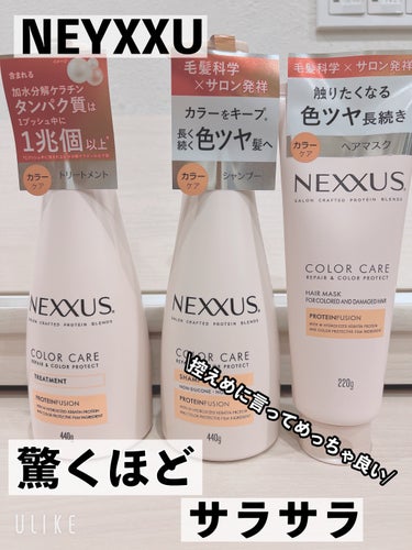 最近シャンプーを転々と変えてて、変えるたび
いい！って思ってたのですが、今回
#NEXXUS
リペアアンドカラープロテクト シャンプー / トリートメント
#リペアアンドカラープロテクト ヘアマスク
を