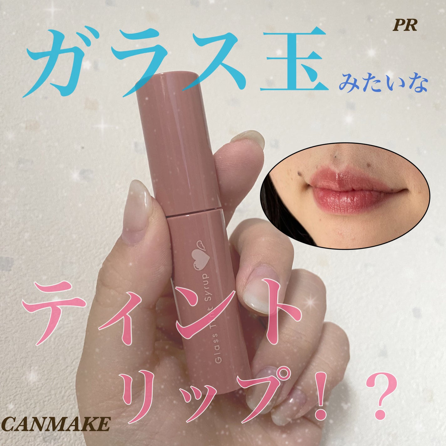 グラスティントシロップ/キャンメイク/リップティントを使ったクチコミ(1枚目)