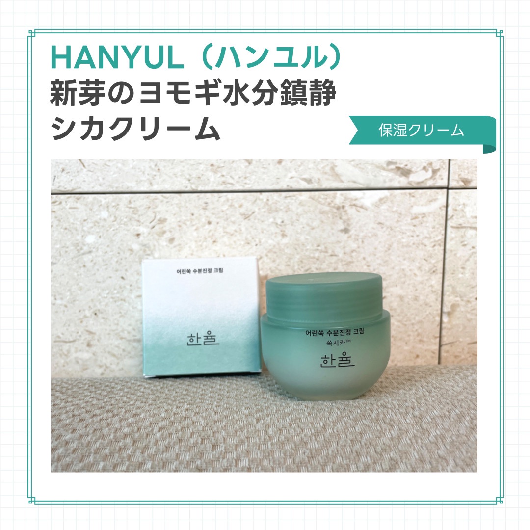 ピュアアルテミシア カーミングウォータークリーム/HANYUL(ハンユル)/フェイスクリームを使ったクチコミ（1枚目）