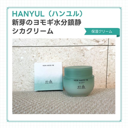 ピュアアルテミシア カーミングウォータークリーム/HANYUL(ハンユル)/フェイスクリームを使ったクチコミ(1枚目)