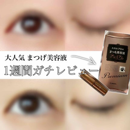スカルプD ボーテ ピュアフリーアイラッシュセラム プレミアム/アンファー(スカルプD)/まつげ美容液を使ったクチコミ(1枚目)