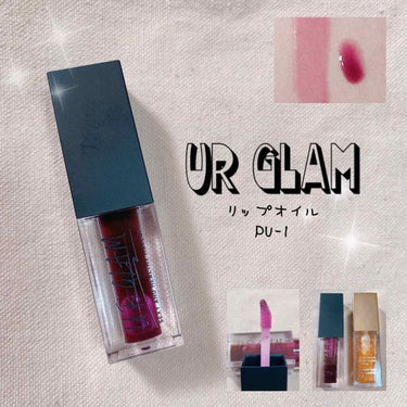 UR GLAM　LIP OIL/U R GLAM/リップグロスを使ったクチコミ（1枚目）