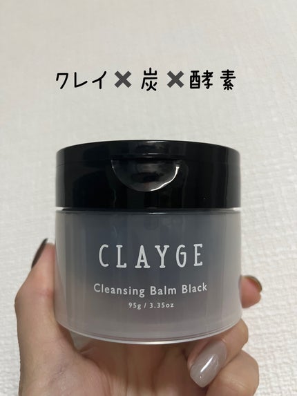 クレンジングバーム ブラック/CLAYGE/クレンジングバームを使ったクチコミ(1枚目)