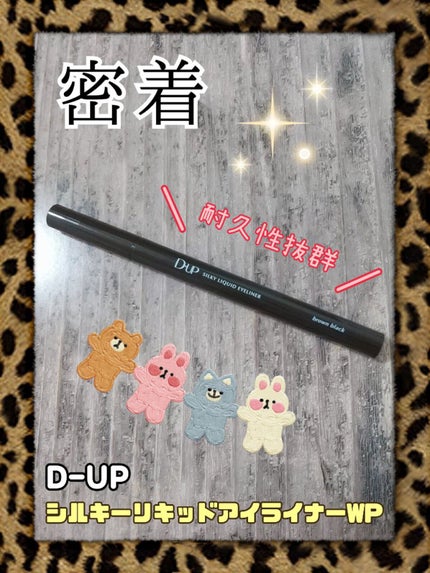 シルキーリキッドアイライナーWP/D-UP/リキッドアイライナーを使ったクチコミ(1枚目)