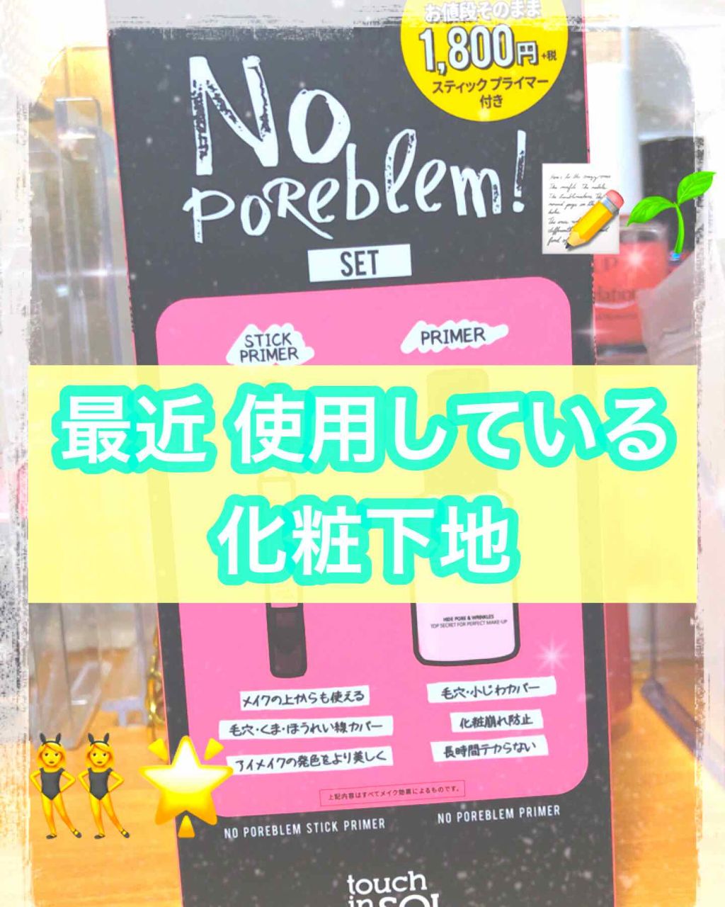 ノーポアブレム スティックプライマー/touch in SOL /化粧下地を使ったクチコミ（1枚目）