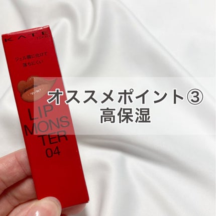 ケイト リップモンスター/KATE/口紅を使ったクチコミ(9枚目)