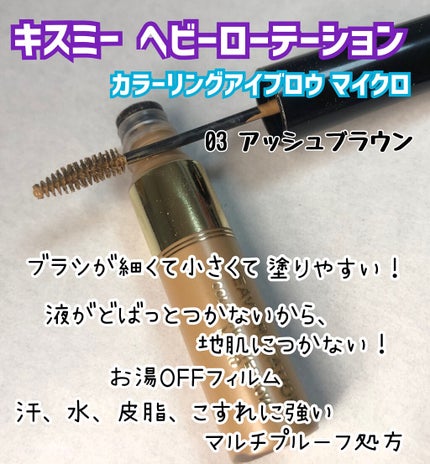 カラーリングアイブロウ マイクロ 03 アッシュブラウン/ヘビーローテーション/眉マスカラを使ったクチコミ(1枚目)