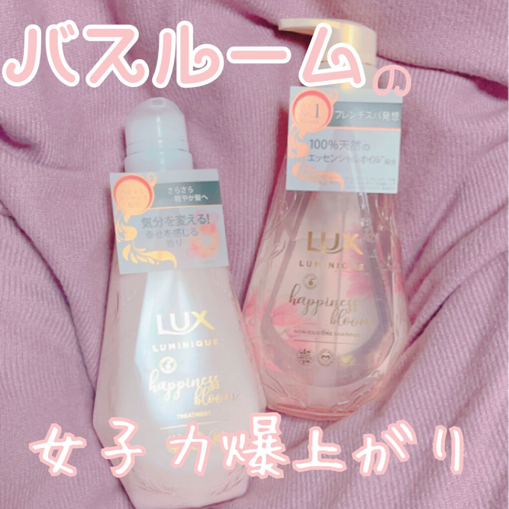 ルミニーク ハピネスブルーム シャンプー／トリートメント/LUX/市販シャンプーを使ったクチコミ（1枚目）