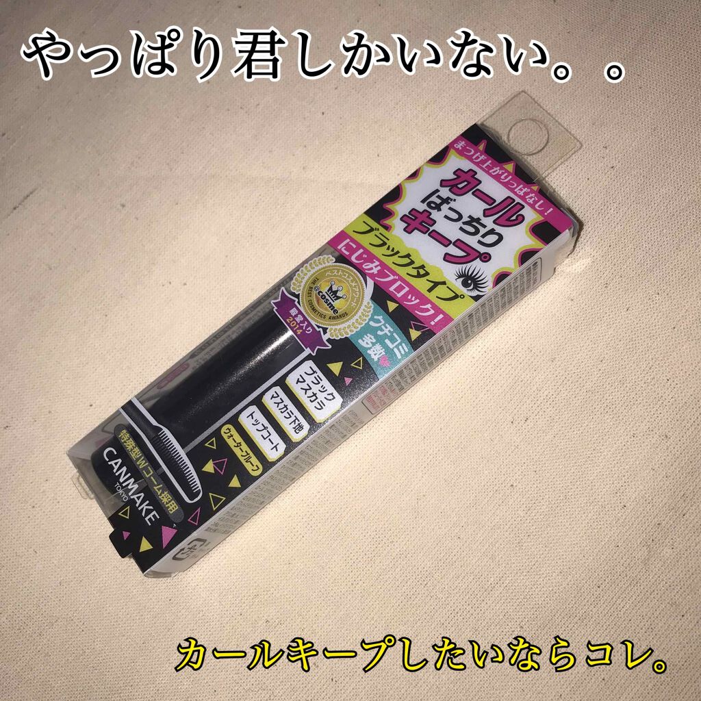 クイックラッシュカーラー/キャンメイク/マスカラ下地を使ったクチコミ（1枚目）
