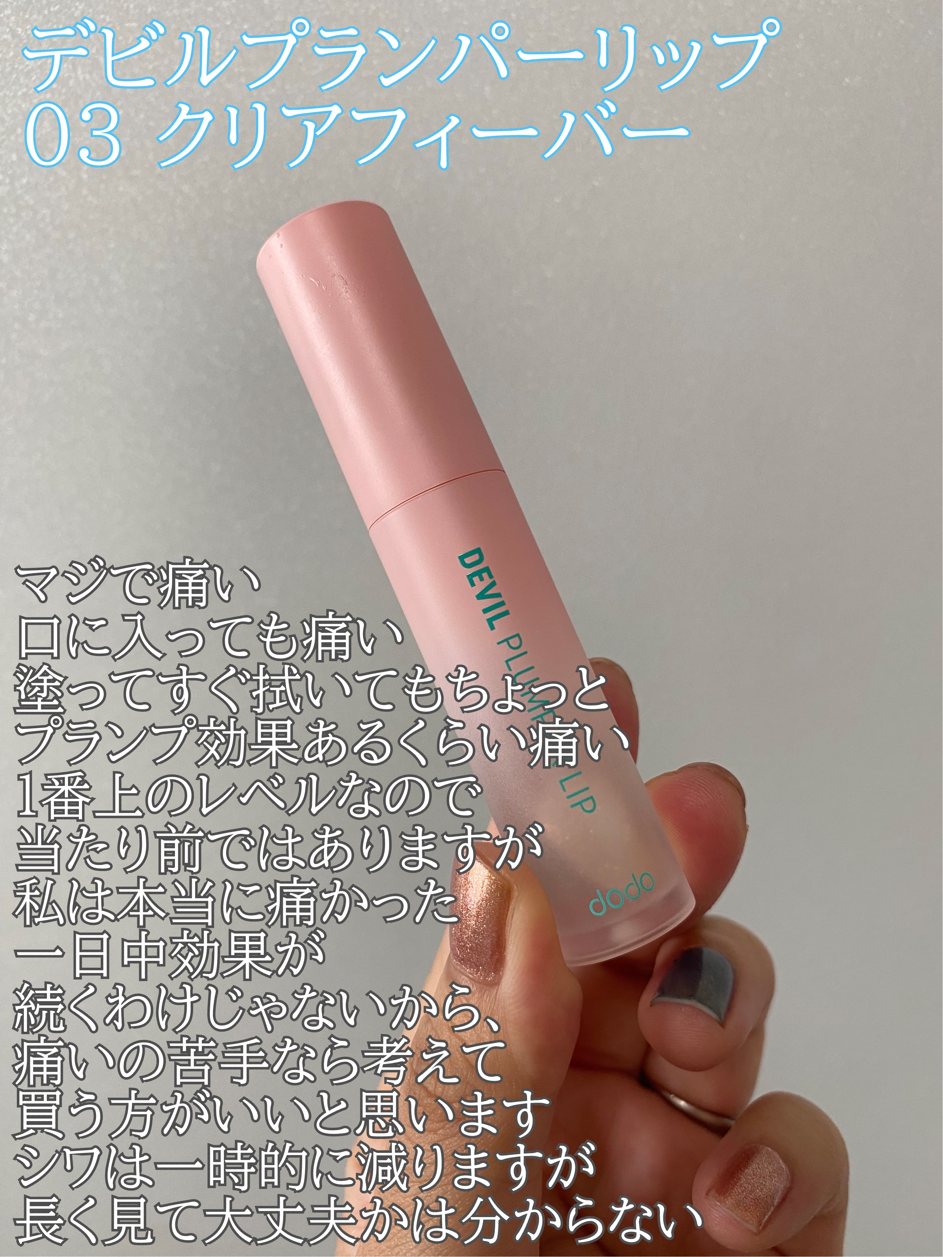 ドド デビルプランパーリップ 03 クリアフィーバー/ドド/リッププランパーを使ったクチコミ（2枚目）