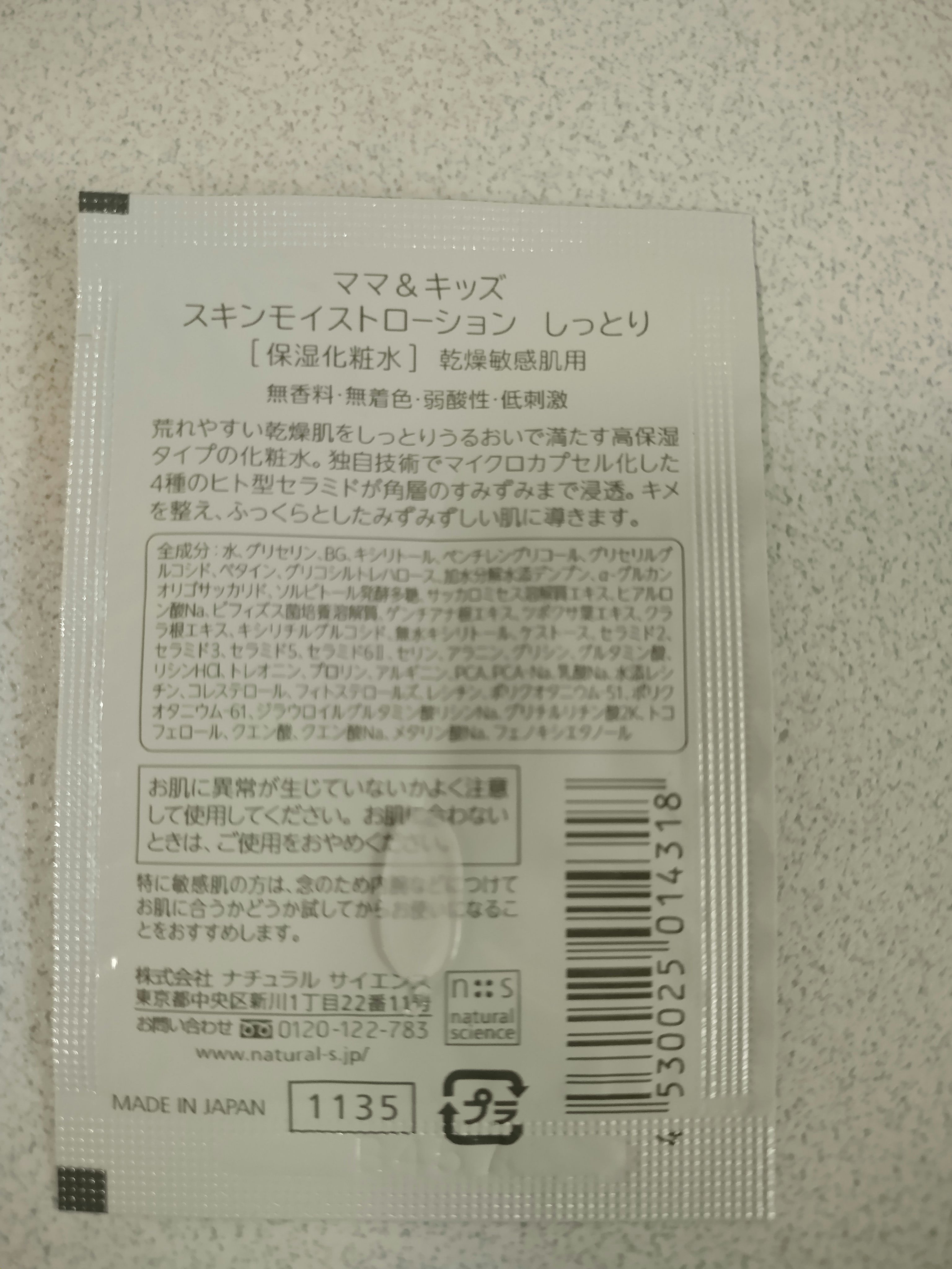 ナチュラルサイエンス ママ＆キッズ スキンモイスト ローション しっとりのクチコミ「雑誌付録のナチュラルサイエンス
ママ＆キッズ スキンモイスト ローション しっとりを
敏感肌の.....」（2枚目）