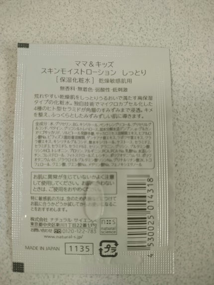 ママ&キッズ スキンモイスト ローション しっとり/ナチュラルサイエンス/化粧水を使ったクチコミ(2枚目)