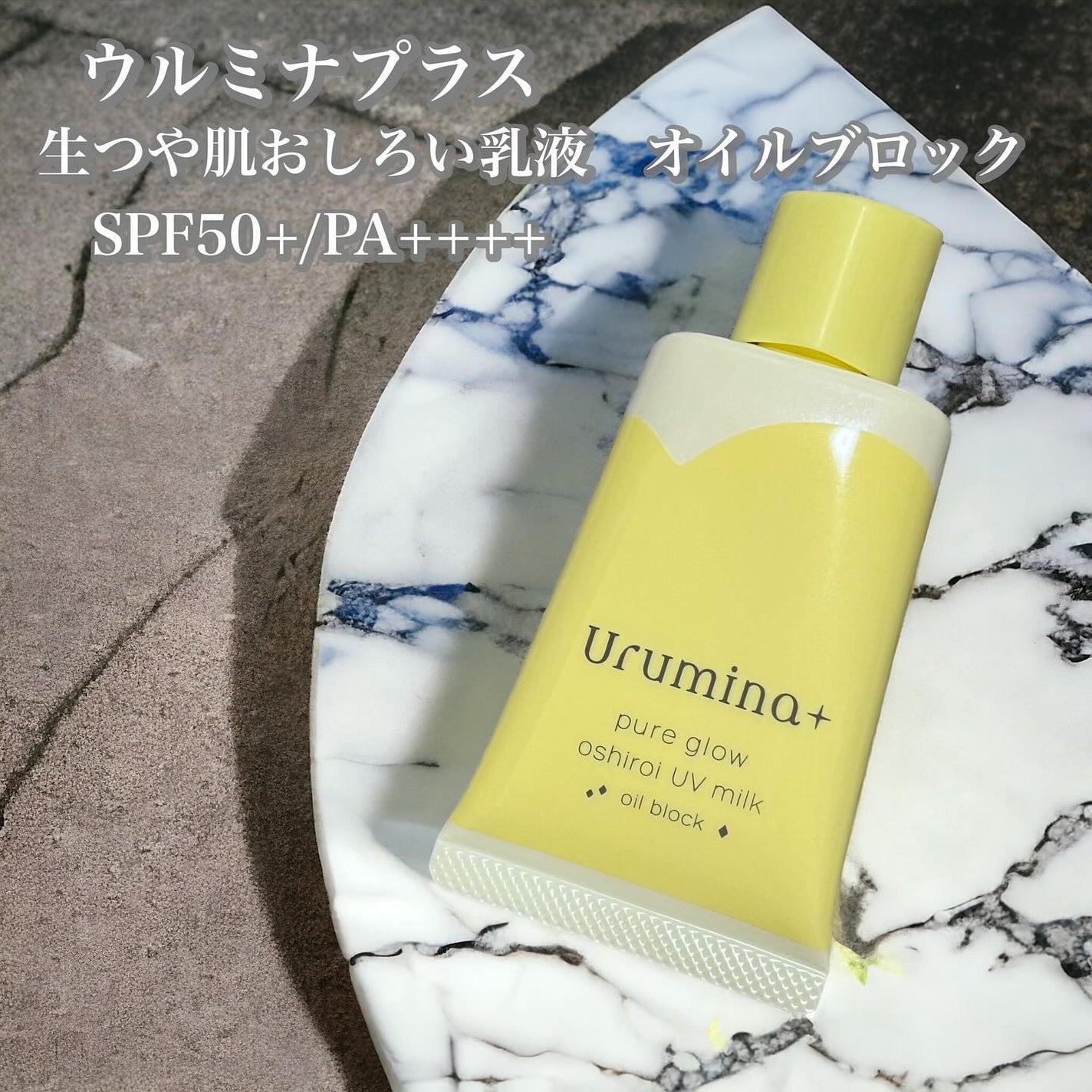 ウルミナプラス 生つや肌おしろい乳液 オイルブロック/ウルミナプラス/乳液を使ったクチコミ(1枚目)