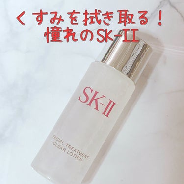 フェイシャル トリートメント クリア ローション/SK-II/化粧水を使ったクチコミ（1枚目）