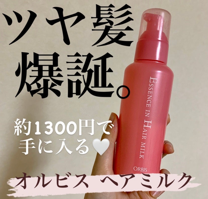 エッセンスインヘアミルク/オルビス/ヘアミルクを使ったクチコミ(1枚目)