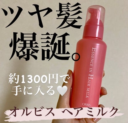 エッセンスインヘアミルク/オルビス/ヘアミルクを使ったクチコミ(1枚目)