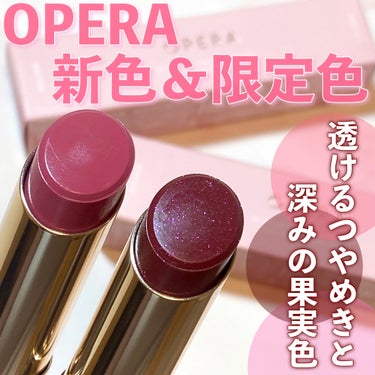 オペラ リップティント N/OPERA/口紅を使ったクチコミ（1枚目）