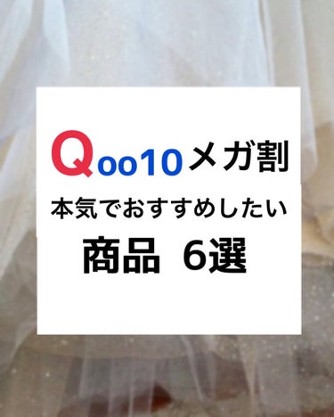 
【もうすぐでQoo10メガ割！本気でおすすめしたい商品6選】

ついに待ちに待った、Qoo10メガ割🥹🥹🥹
待ちくたびれた〜！

最近試してみて良かったものから、ずっと使ってる
ものまで、幅広くまとめ